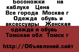 Босоножки ZARA на каблуке › Цена ­ 2 500 - Все города, Москва г. Одежда, обувь и аксессуары » Женская одежда и обувь   . Томская обл.,Томск г.